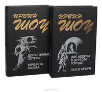 Ирвин Шоу. Романы (комплект из 2 книг)