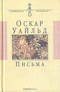 Оскар Уайльд. Письма