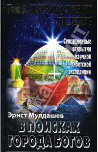 В поисках Города Богов. Т. 5: Матрица Жизни на Земле. Сенсационные открытия научной тибетской экспедиции
