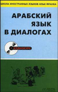 Арабский язык в диалогах (+ CD-ROM)