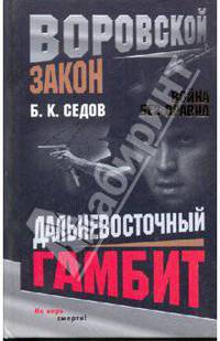 Война без правил. Дальневосточный гамбит