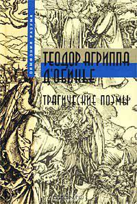 Трагические поэмы
