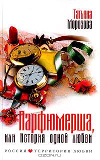 Парфюмерша, или История одной любви