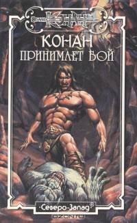 Конан принимает бой