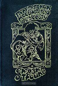 Понедельник начинается в субботу. Сказка о Тройке