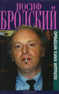 Иосиф Бродский. Большая книга интервью