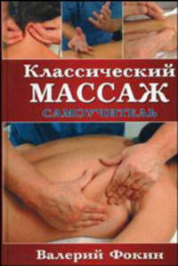 Классический массаж: Самоучитель