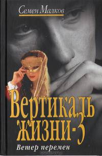 Вертикаль жизни-3. Ветер перемен