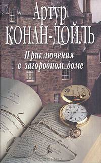 Приключения в загородном доме