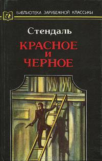 Красное и черное