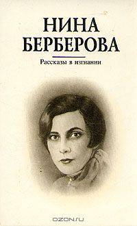 Рассказы в изгнании