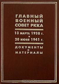 Главный военный совет РККА. 13 марта 1938 г. - 20 июня 1941 г. Документы и материалы