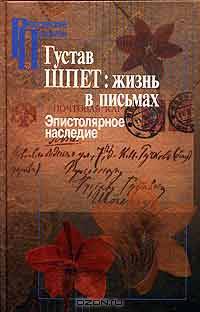 Густав Шпет: жизнь в письмах. Эпистолярное наследие