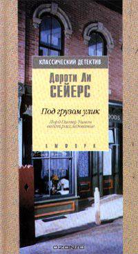 Под грузом улик. Лорд Питер Уизми ведет расследование