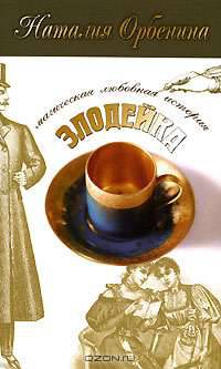 Злодейка: Роман. - (Мелодрама) [мини]