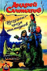 Цицерон - гроза тимиуков: Фант. повесть.