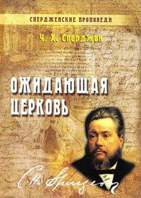 Ожидающая церковь