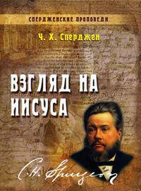 Взгляд на Иисуса