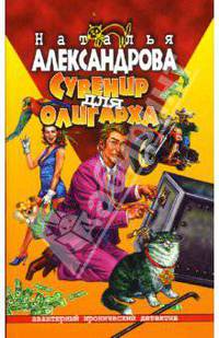 Сувенир для олигарха: Роман