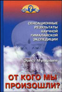 От кого мы произошли? Сенсационные результаты научной гималайской экспедиции. - 2-е изд.