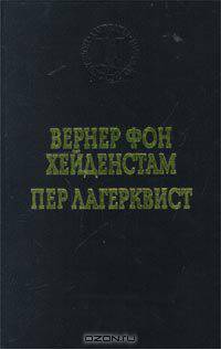 Вернер Фон Хейденстам. Воины Карла XII. Пер Лагерквист. Улыбка вечности
