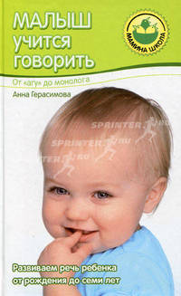 Малыш учится говорить. От "агу" до монолога. Развиваем речь ребенка от рождения до семи лет