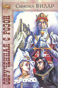 Обрученная с розой