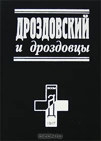 Дроздовский и дроздовцы