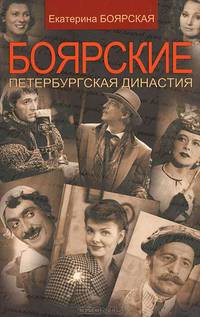 VIP-Персоны. Боярские. Петербургская династия. Неофициальная биография
