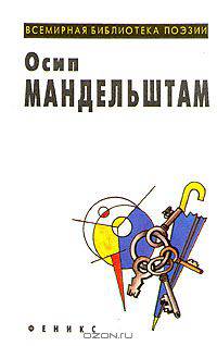 Осип Мандельштам. Избранное