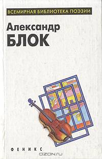 Александр Блок