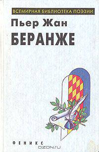 Пьер Жан Беранже. Избранное