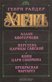 Аллан Квотермейн. Перстень царицы Савской. Копи царя Соломона. Прекрасная Маргарет