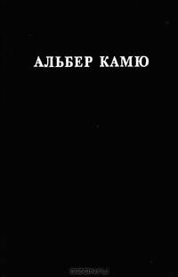Счастливая смерть. Посторонний. Чума. Падение. Калигула. Миф о Сизифе. Нобелевская речь