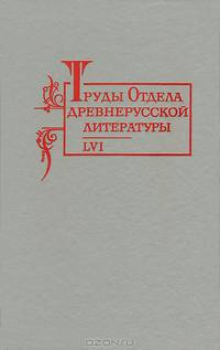 Труды Отдела древнерусской литературы. Том 56