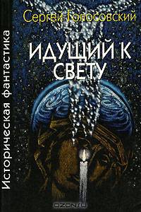 Идущий к свету