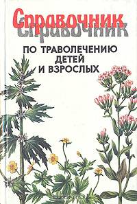 Справочник по траволечению детей и взрослых