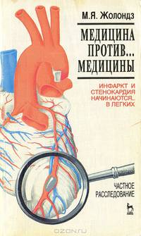 Медицина против... медицины