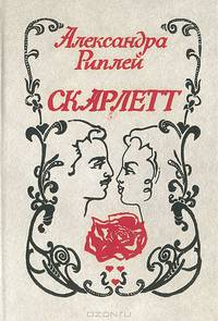 Скарлетт