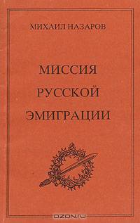 Миссия русской эмиграции