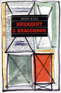 Инцидент с классиком