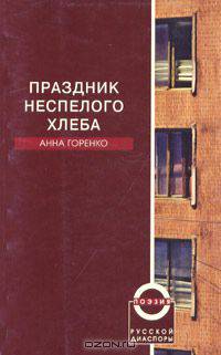 Праздник неспелого хлеба