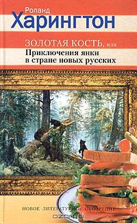 Золотая кость, или Приключения янки в стране новых русских