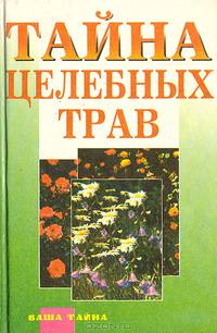 Тайна целебных трав