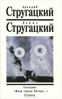Сценарии. "Жиды города Питера..." Сталкер