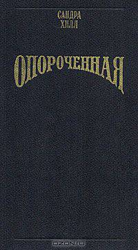 Опороченная