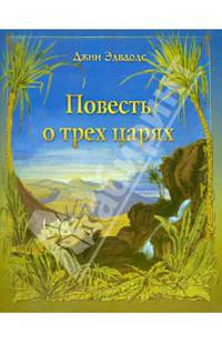 Повесть о трех царях