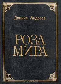 Роза Мира