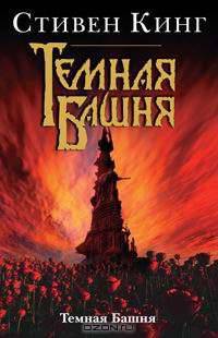 Темная Башня. Темная Башня