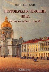 Первоначальствующие лица. История одного города